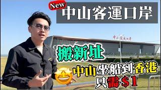 「中山客運口岸」搬新址️ | 免費泊車72小時票價＄1坐船到香港！ | 28/11正式起航 同日舊口岸暫停使用 | 中山出行必睇 | 大灣區