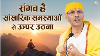 संभव है सांसारिक समस्याओं से ऊपर उठना | Sudhanshu Ji Maharaj | Vedas #satsang #pravachan #viralvideo