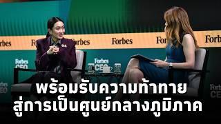 #นายกฯแพทองธาร โชว์วิสัยทัศน์บนเวทีForbes ผลักดันเศรษฐกิจไทย ส่งเสริมซอฟต์พาวเวอร์