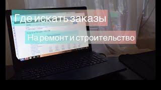 Где брать заказы на ремонт и строительство ЕСЛИ НЕ ХОЧЕШЬ РАБОТАТЬ НА ДЯДЮ