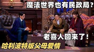 喜剧大会最新小品！魔法世界结婚也要问过民政局？离婚冷静期出来笑不活了！| 搞笑 | 综艺show | 喜人奇妙夜