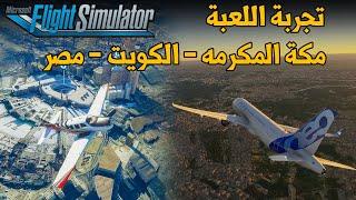 Flight Simulator ️ رحلة إلى السعودية والكويت ومصر في لعبة