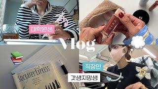 VLOG | 갓생지망생 브이로그 | 직장인&대학원생 | 퇴근후 루틴만들기