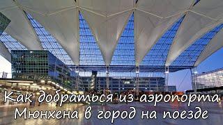 Как добраться из аэропорта Мюнхена в город на поезде