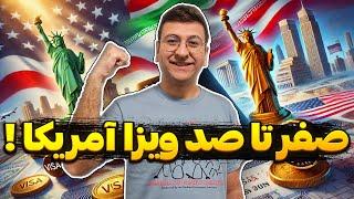 صفر تا صد ویزا تحصیلی آمریکا فقط در 20 دقیقه!رایگان برای ویزا آمریکا اقدام کن!