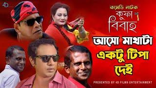 আসো মাথাটা একটু টিপা দেই | Marjuk Rasel | Hasan Masud | Full Natok- https://youtu.be/WNaHg9SqU4s