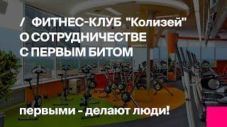 "Колизей" о сотрудничестве с Первым БИТом