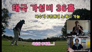 비수기 6만원대 태국 가성비 36홀 골프장 l 블루사파이어CC 1편