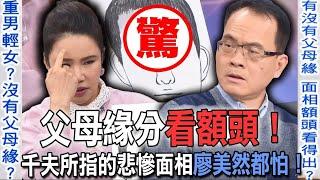 父母緣分看額頭！千夫所指的悲慘面相廖美然都怕！【新聞挖挖哇】