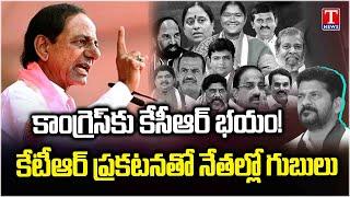 కేసీఆర్ రాకతో కాంగ్రెస్ నేతల్లో వణుకు.. Congress Leaders Fear KCR Attend Assembly Session | T News