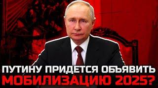 Путину придется объявить мобилизацию 2025? Главное заблуждение от военкомата