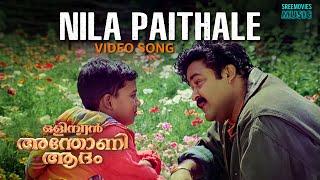 Nila Paithale  Video Song | Olympiyan Anthony Adam | K J Yesudas | Gireesh Puthenchery |Ouseppachan