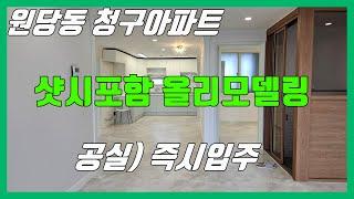 당진아파트 매매 ** 원당동 청구아파트 / 샷시포함 올리모델링 ** 공실) 즉시입주가능 / 당진아파트/ 당진아파트전세/당진아파트월세