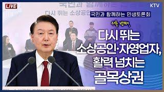 국민과 함께하는 민생토론회｜서른 번째, 다시 뛰는 소상공인·자영업자, 활력 넘치는 골목상권 (24.12.2. 풀영상)