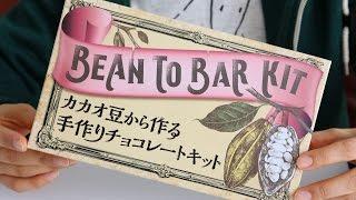Bean To Bar Chocolate Making Kit