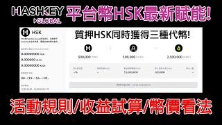 一發幣就給HSK賦能! HSK專屬Lanuchpool長達一個月!潛在收益多少直接算給你看!  HSK Mega Lanucpool活動規則/收益試算/幣價看法 農場嚕羊毛EP210