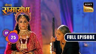Manthara ने क्यों भड़काया Kaikeyi को Shri Ram के खिलाफ? | Shrimad Ramayan - Ep 25 | Full Episode