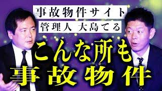 【大島てる】事故物件探究 みんなが知ってるあの場所もいわゆる事故物件『島田秀平のお怪談巡り』