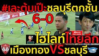 #ไฮไลท์เต็ม !!!ไทยลีก เละตุ้มเป๊ะชลบุรีตกชั้น เมืองทอง 6-0 ชลบุรี