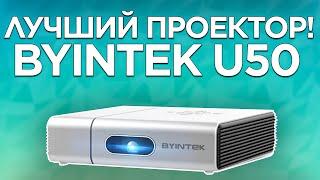 Я Выбросил телевизор! BYINTEK U50 Лучший проектор для дома, офиса и домашнего кинотеатра! ОБЗОР