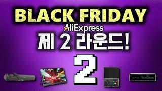 블랙프라이데이 제 2라운드! 알리익스프레스 추천제품 15 #2 (Aliexpress Black Friday Sale)