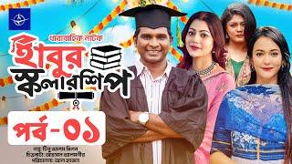 ধারাবাহিক নাটক - হাবুর স্কলারশিপ | পর্ব ০১ | Habur Scholarship | EP 01 | Rashed Shemanto, Ahona