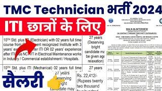 TMC Technician Recruitment 2024 | 22,412/- Salary | ITI latest Technician Vacancy 2024 | ITI Jobs