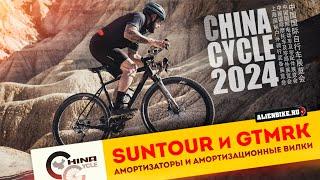 Амортизационные вилки компаний Suntour и GTMRK // Новые подседелы и амортизаторы  | China Cycle 2024