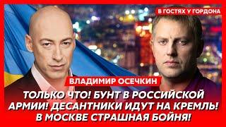 Осечкин. Сенсационный инсайд: восстание силовиков в Москве, как Маск и Дуров помогают армии РФ
