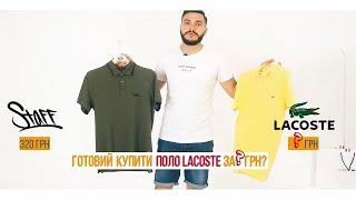 СКІЛЬКИ ВИ ГОТОВІ ЗАПЛАТИТИ ЗА ПОЛО? ОГЛЯД НА STAFF & LACOSTE