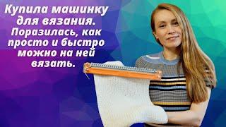 КУПИЛА МАШИНКУ ДЛЯ ВЯЗАНИЯ. ПОРАЗИЛАСЬ, КАК ПРОСТО И БЫСТРО МОЖНО НА НЕЙ ВЯЗАТЬ.