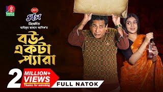 Bou Ekta Pera | বউ একটা প্যারা | Mosharraf Karim | Mim Chowdhury | TJ Ashik | Akash | New Natok