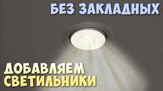 Светильники в натяжной потолок Установка Добавить света в комнате