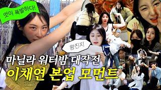 ENG)아이즈원 메들리 탄생 과정 보실마닐라? | 하루하루채연이