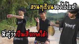 พึ่งรู้ว่ามึงรวย!!เปิดบ้านหลังใหม่ไอซ์ | จ.สุราษฎร์ธานี(มีสวนยาง+สวนทุเรียน)