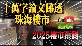 十萬字論文睇透珠海樓市｜2025年Wayne sir巨獻｜全網首創 ·史無前例｜灣區置業秘笈｜｜珠海地產分析｜珠海置業百科全書｜樓盤陷阱｜大灣區假博士｜港人買爛尾樓｜血本無歸｜數百港人中伏｜港人必看