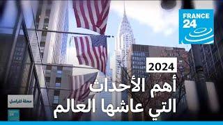 2024...أهم الأحداث التي عاشها العالم • فرانس 24 / FRANCE 24