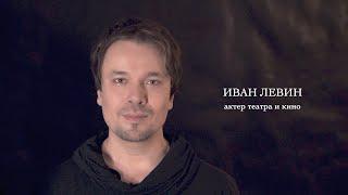 Актер театра и кино Иван Левин. ВИЗИТКА.