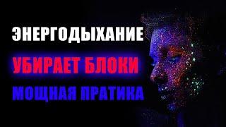 МОЩНАЯ ПРАКТИКА ЭНЕРГОДЫХАНИЯ - убирает все блоки!