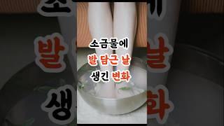 소금물에 발담그면 생기는 변화#소금물효능#족욕효과#발건강