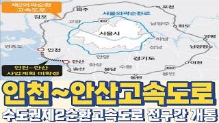 인천~안산만 뚫리면 수도권제2순환고속도로 전구간 개통