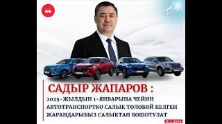 Садыр Жапаров УНААГА болгон САЛЫКТЫ жойгон УКАЗ чыгарып ЭТТН жана БАШКА салыктар боюнча МЫНДАЙ деди