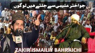 जो अख्तर अलीमी से जलते हैं लोगों/New Naat Zakir Ismailiy Bahraichi 24/July Jamda Shahi Basti