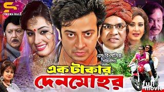 Ek Takar Denmohor (এক টাকার দেনমোহর) Full Movie | Shakib Khan | Apu biswas | Sohel Rana | Misha