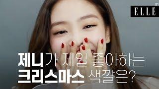 제니가 제일 좋아하는 크리스마스 색깔은? I ELLE KOREA