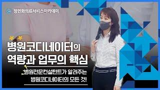 병원코디네이터란 어떤일을 하는가? 병원컨설턴트 전문가가 전하는 병원코디네이터의 역량과 업무의 핵심!  #국비교육 #병원코디네이터 #병원교육 #병원서비스