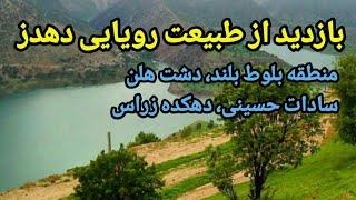 IRAN, Dehdez, Paradise of Khuzestan - طبیعت رویایی دهدز در اردیبهشت