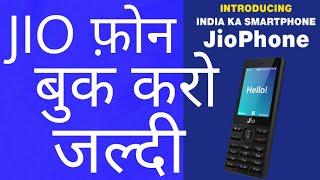 Jio 4g फ़ोन जल्दी बुक करें |EXTRA TECH WORLD|