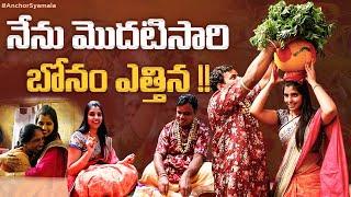 నేను మొదటి సారి బోనం ఎత్తిన! | Bonalu 2021 | Anchor Syamala | Yem Chepparu Syamala Garu