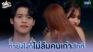 ไม่ลืมคนเก่าสักที | แฟนที่ทันตแพทย์ส่วนใหญ่แนะนำ Sweet Tooth, Good Dentist